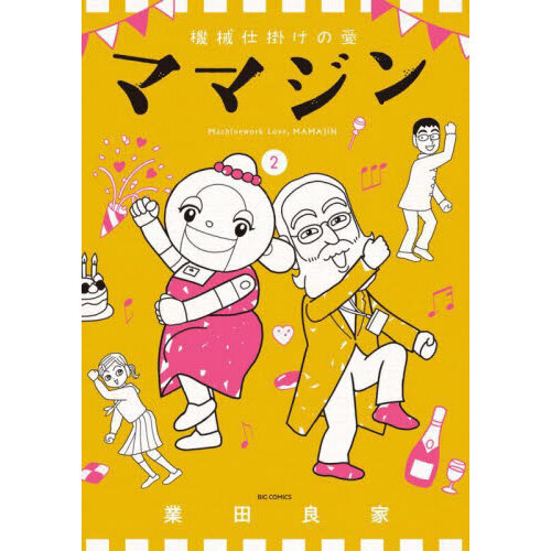 機械仕掛けの愛ママジン　２