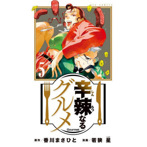 辛辣なるグルメ　５