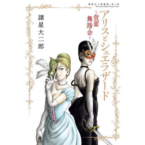 アリスとシェエラザード　〔２〕