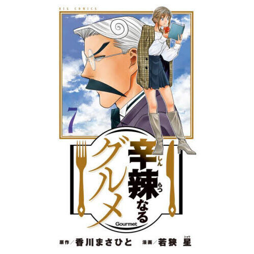 辛辣なるグルメ　７