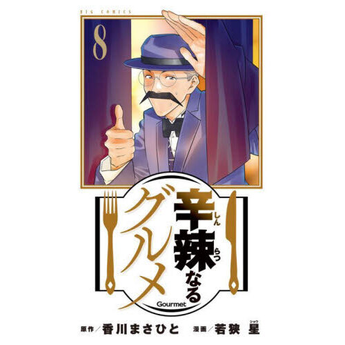 辛辣なるグルメ　８