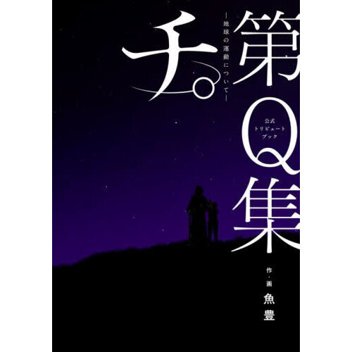 チ。－地球の運動について－第Ｑ集　公式トリビュートブック