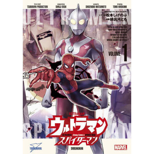 ウルトラマン：アロング・ケイム・ア・スパイダーマン　１