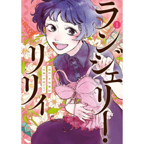 ランジェリー・リリィ　１