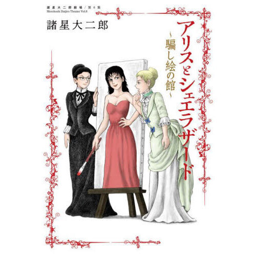 アリスとシェエラザード　〔３〕