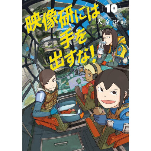 映像研には手を出すな！ 10
