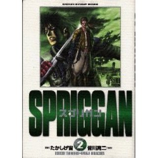 スプリガン　　　２