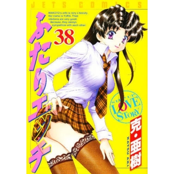 ふたりエッチ　３８