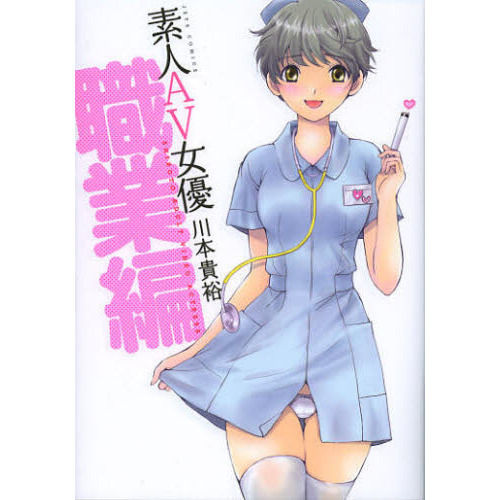素人ＡＶ女優　職業編