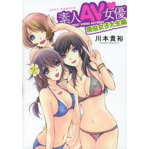 素人ＡＶ女優　現役女子大生編