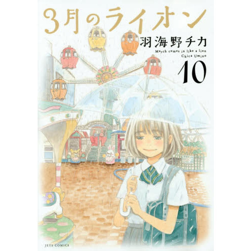 3月のライオン 10 BUMP OF CHICKEN CD付き特装版