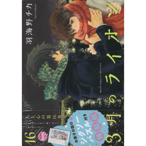 3月のライオン 16 羽海野チカ描き下ろし「お菓子の国のジグソーパズル」付き特装版