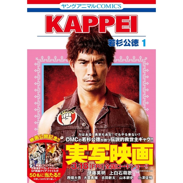 KAPPEI １【実写映画公開記念帯&実写ビジュアル入りポストカード付き】