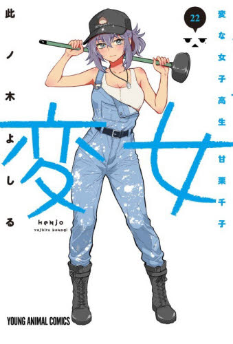 変女　変な女子高生甘栗千子　２２