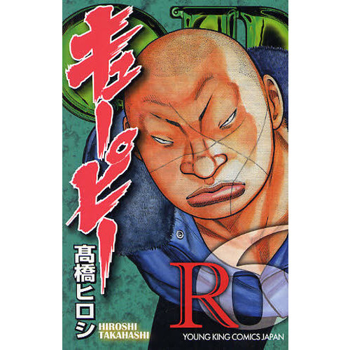 キューピー　Ｒ　　　６