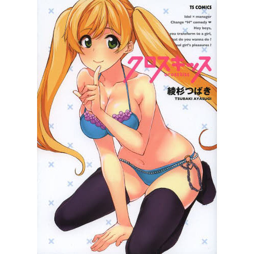 クロスキッス
