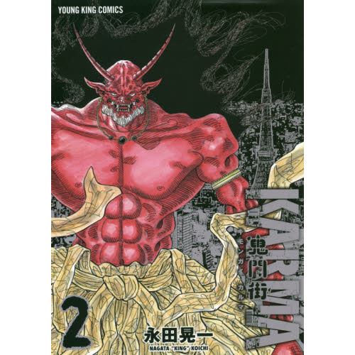 鬼門街ＫＡＲＭＡ　２