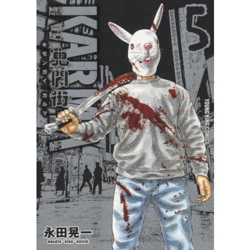 鬼門街ＫＡＲＭＡ　５