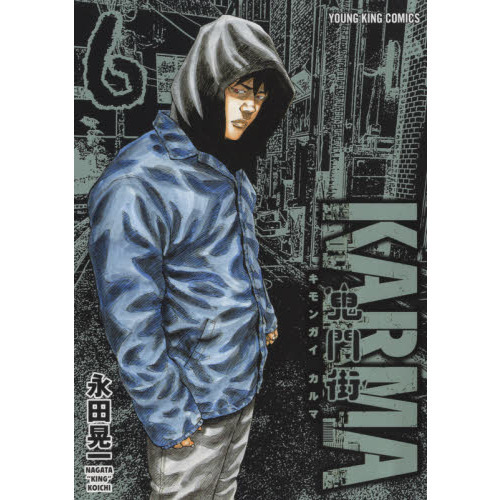 鬼門街ＫＡＲＭＡ　６