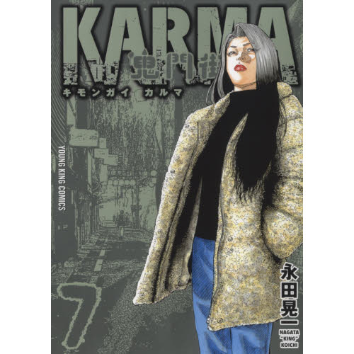 鬼門街ＫＡＲＭＡ　７