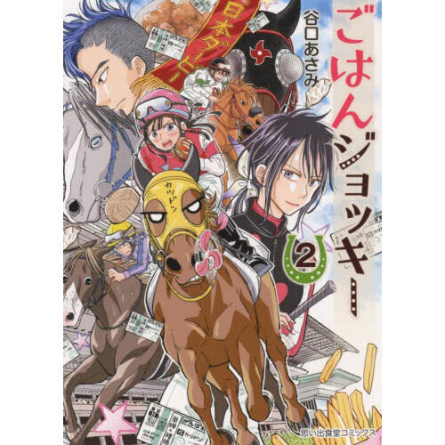 ごはんジョッキー　２
