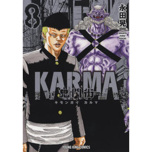 鬼門街ＫＡＲＭＡ　８