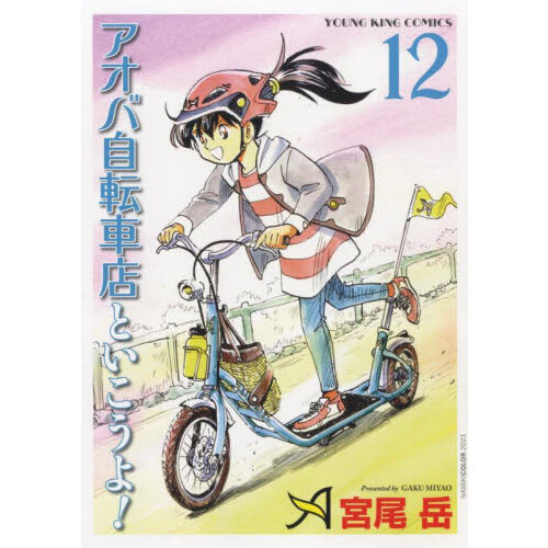 アオバ自転車店といこうよ！ 12