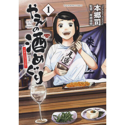 やえの酒めぐり　日本ふるさと百景　１