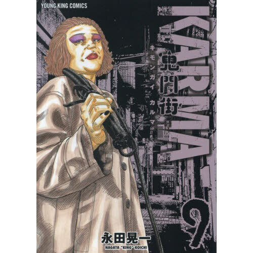 鬼門街ＫＡＲＭＡ　９