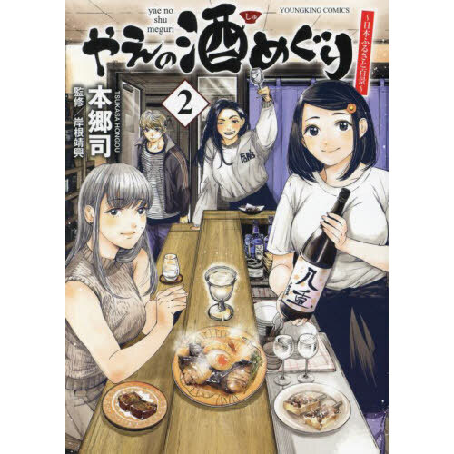 やえの酒めぐり　日本ふるさと百景　２