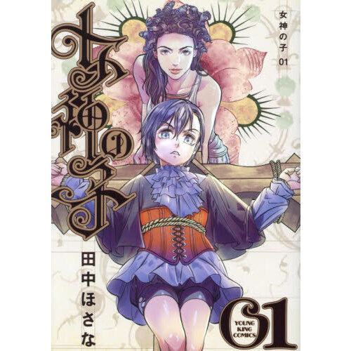 女神の子　第１巻