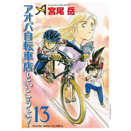 アオバ自転車店といこうよ！ 13
