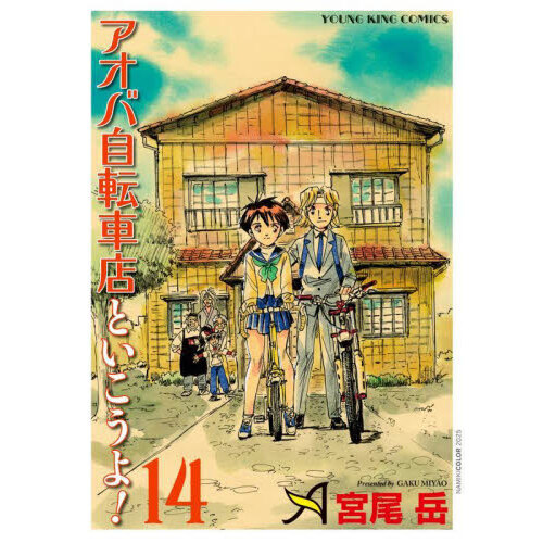 アオバ自転車店といこうよ！ 14
