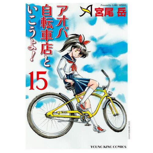 アオバ自転車店といこうよ！ 15