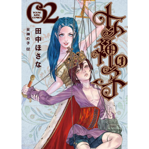 女神の子　２