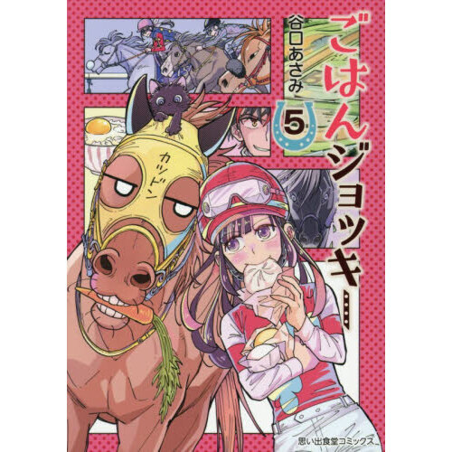 ごはんジョッキー　５