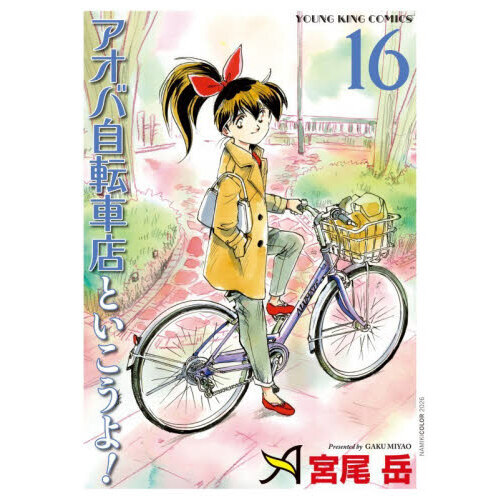 アオバ自転車店といこうよ！ 16