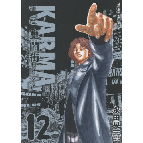 鬼門街ＫＡＲＭＡ　１２