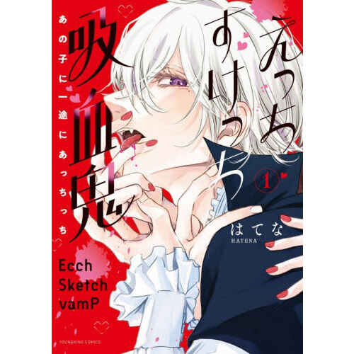 えっちすけっち吸血鬼　あの子に一途にあっちっち　１