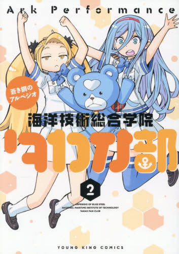 蒼き鋼のアルペジオ?海洋技術総合学院タカオ部?　第２巻