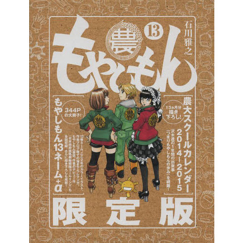 限定版　もやしもん　　１３