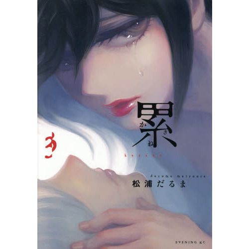 累（かさね）　３