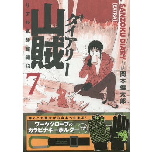 特装版　山賊ダイアリー　　　７
