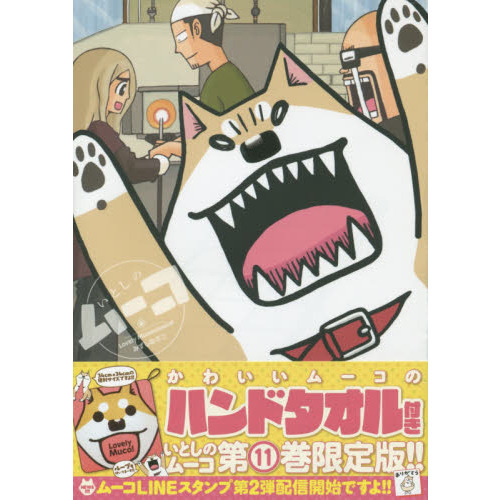 いとしのムーコ 11 限定版