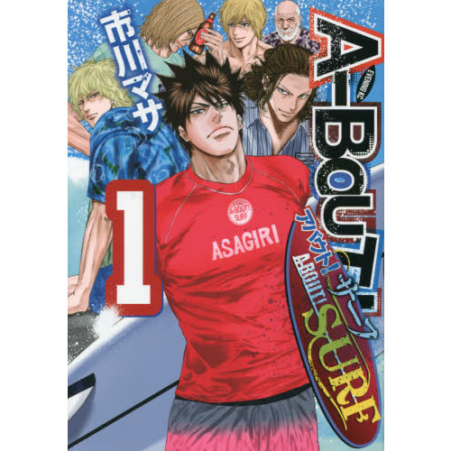 Ａ－ＢＯＵＴ！ＳＵＲＦ　１