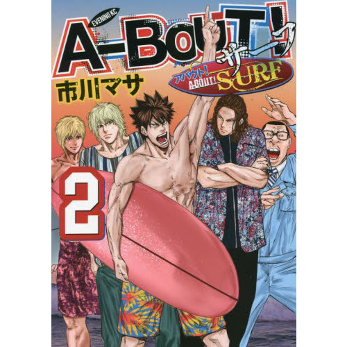 Ａ－ＢＯＵＴ！ＳＵＲＦ　２