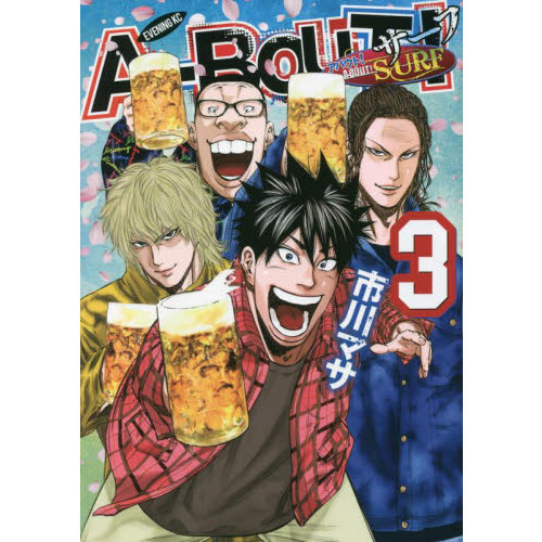 Ａ－ＢＯＵＴ！ＳＵＲＦ　３