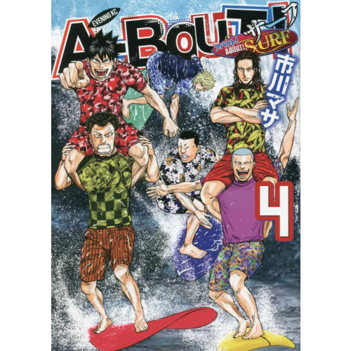 Ａ－ＢＯＵＴ！ＳＵＲＦ　４