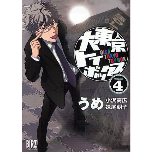大東京トイボックス　４