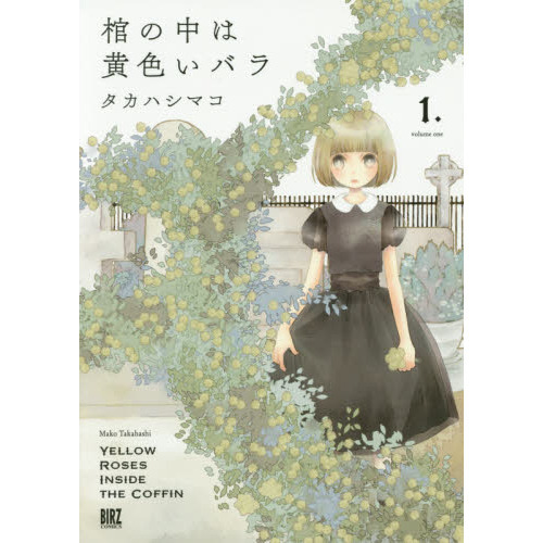 棺の中は黄色いバラ　　　１